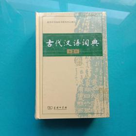 古代汉语词典（第2版）古代汉语词典（第2版） 全新未拆封