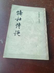 读杜诗说