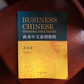 商务中文案例教程·策略卷