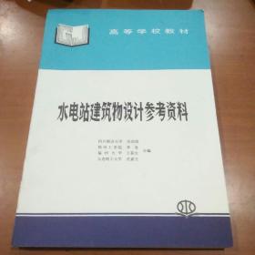 水电站建筑物设计参考资料