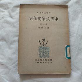 中國政治思想史第一冊