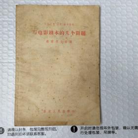 写电影剧本的几个问题（南京人民出版社赠阅 本）品相如图