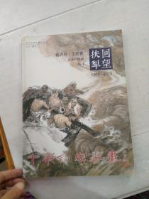 中华名家书画 著名画家杨力舟 王迎春艺术回顾展特刊 回望扶犁2013特刊