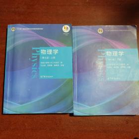 物理学上下册第七版