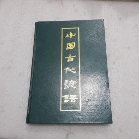 中国古代谚语