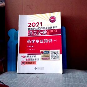 2021国家执业药师职业资格考试通关必做2000题•药学专业知识(一) 第6版 9787521422399