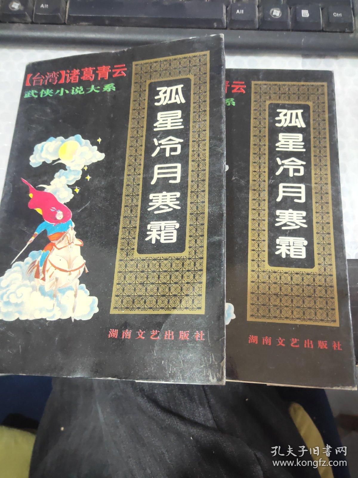 孤星冷月含霜上下