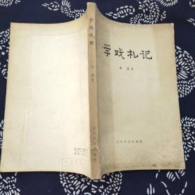 学戏札记（百花文艺出版社 1963年一版一印）