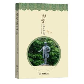 保正版！雕塑上的中山大学9787306068545中山大学出版社李庆双，崔秦睿