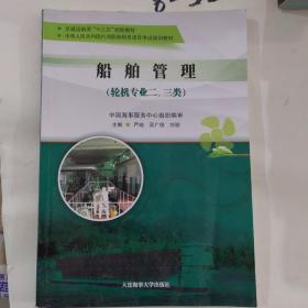 船舶管理(轮机专业二、三类交通运输类十三五创新教材中华人民共和国内河船舶船员适任考试培训教材)