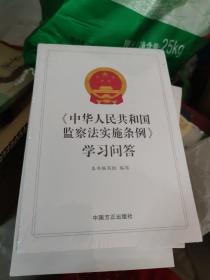 中华人民共和国监察法实施条例学习问答 中国方正出版社 9787517410027(大本32开A230321)(大本32开36)