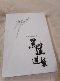黑道逆袭 下