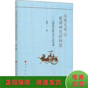 汉宋文化与楚辞研究的转型——以楚辞注释为中心的考察