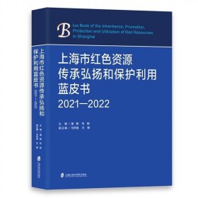 上海市红色资源传承弘扬和保护利用蓝皮书（2021—2022） 潘敏 权衡 主编 马学强 王健 副主编