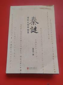 秦谜：重新发现秦始皇
