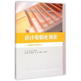 保正版！会计电算化:金碟KIS专业版10.09787564221256上海财经大学出版社熊义成