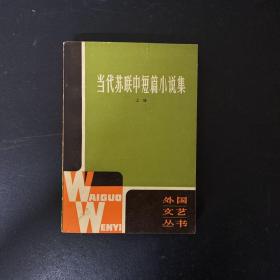 当代苏联中短篇小说集上（一版一印）