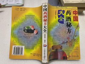 中国药酒秘方大全