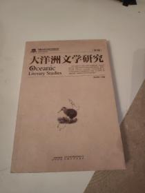 大洋洲文学研究（第3辑）