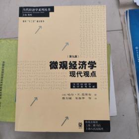 微观经济学：现代观点（第九版）