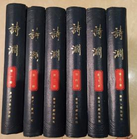 诗渊  据北京图书馆藏明稿本影印  精装本  一二三四五六  6册全