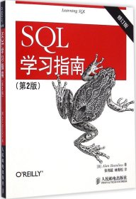 SQL学习指南（第2版 修订版）9787115383440人民邮电出版社博利厄
