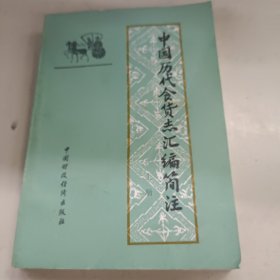 中国历代食货志汇编简注(上册)