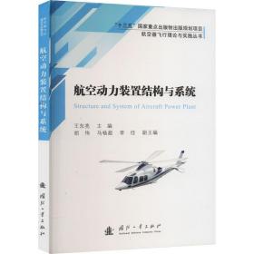 保正版！航空动力装置结构与系统9787118122480国防工业出版社王东亮