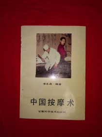 名家经典丨中国按摩术（全一册插图版）出版社赠阅本