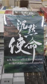 沉默使命