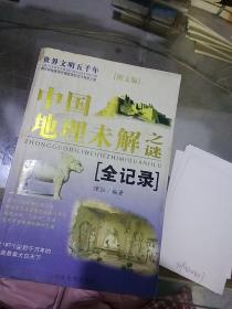 中国地理未解之谜全记录