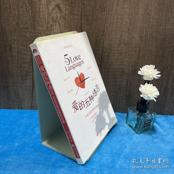 爱的五种语言：创造完美的两性沟通
