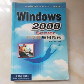 WINDOWS2000SERVER中文版应用指南