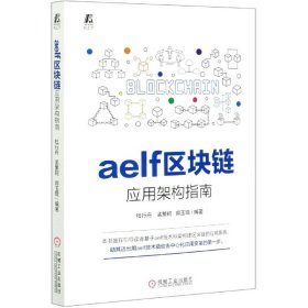 【全新正版，假一罚四】aelf区块链应用架构指南