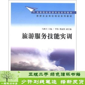 旅游服务技能实训旅游专业旅游企业岗位培训清华大学9787302298656马继兴、李伟、蔡丽伟编清华大学出版社9787302298656