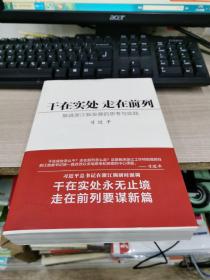 干在實處 走在前列