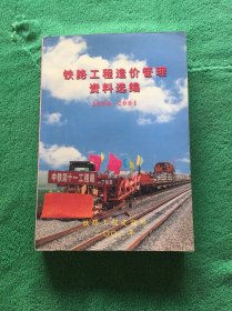 铁路工程造价管理资料选编2000—2001