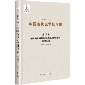 中国古代多民族史学发展与史学批评