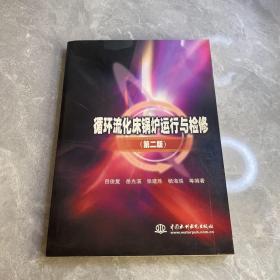 循环流化床锅炉运行与检修（第2版）