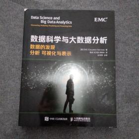 数据科学与大数据分析：数据的发现 分析 可视化与表示