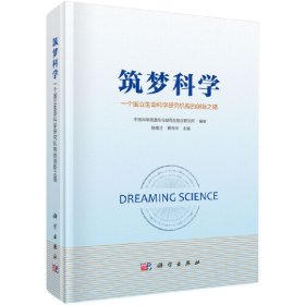 （正版9新包邮）筑梦科学-一个国立生命科学研究机构的创新之路杨维才