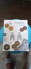 中国嘉德2010年春拍 金银币 金银锭 古钱