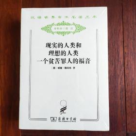 现实的人类和理想的人类:汉译世界学术名著丛书