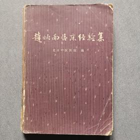 赵炳南临床经验集/1975年初版初印