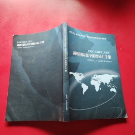 剑桥国际高中课程词汇手册 （IGCSE、A-LEVEL学生用书）
