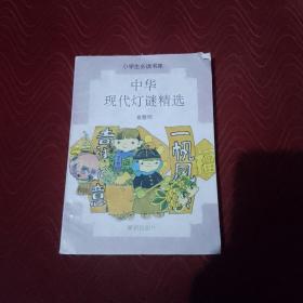 中华现代灯谜精选