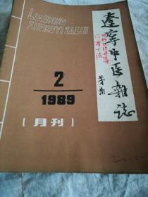 辽宁中医杂志（1989年2一12）共11本