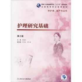 护理研究基础 第2版 大中专理科医药卫生 曹枫林 新华正版