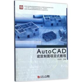 autocad建筑制图项目式教程 图形图像 刘文燕 主编 新华正版