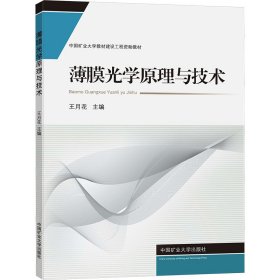 薄膜光学原理与技术 王月花 9787564648114 中国矿业大学出版社